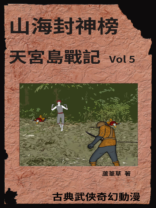 Title details for 天宮島戰記 Vol 5 by 蘆葦草 - Available